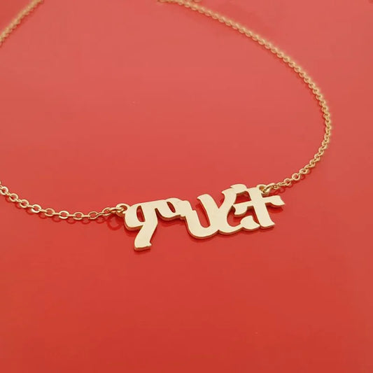 customize Ethiopia Eritrea name necklace